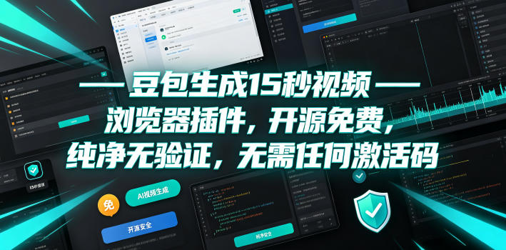 豆包生成15秒视频——浏览器插件，开源免费，纯净无验证，无需任何激活码-皮皮网创