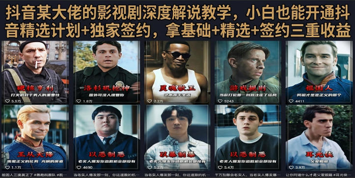 抖音58W粉丝博主荧幕春秋影视解说教程，零基础搞定影视解说完整成片-皮皮网创