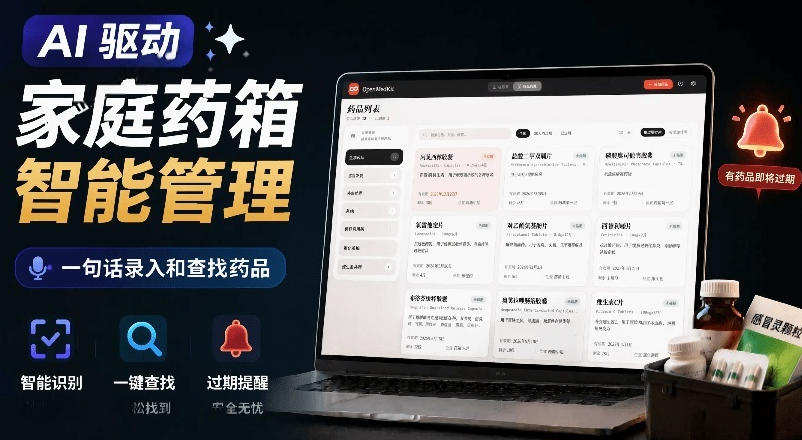 AI驱动的家庭药箱管理工具,一句话就能完成药品录入和查找,已制作Win系统包,Open MedKit-皮皮网创