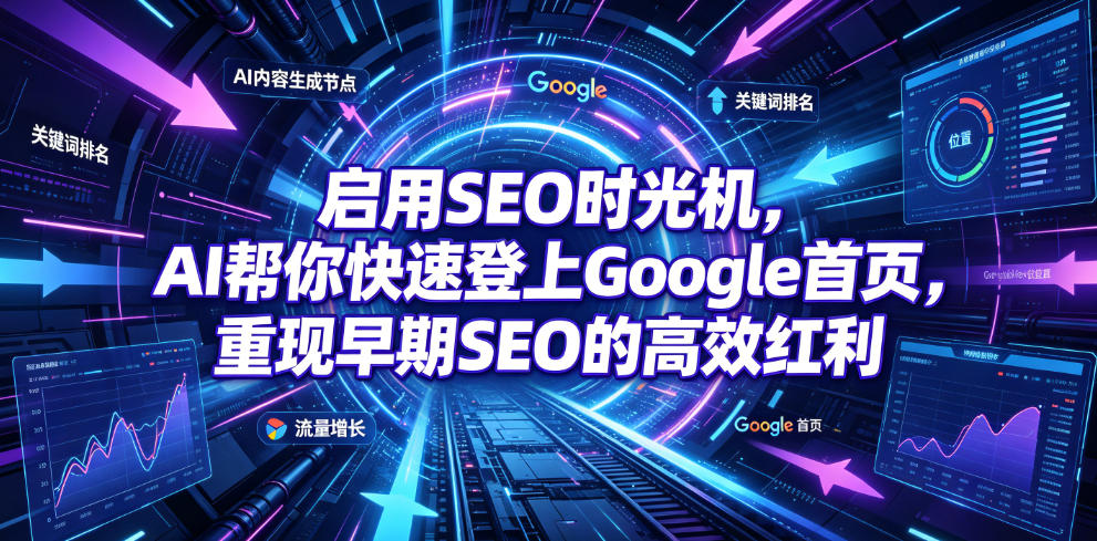 启用SEO时光机，AI帮你快速登上Google首页，重现早期SEO的高效红利【原创双语字幕】-皮皮网创