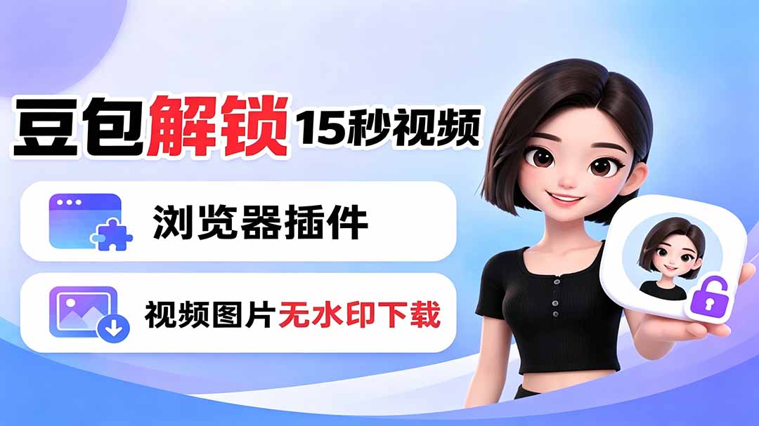 豆包生成15秒视频——浏览器插件:豆包/Dola 视频图片无水印下载 + 解锁15秒视频生成-皮皮网创