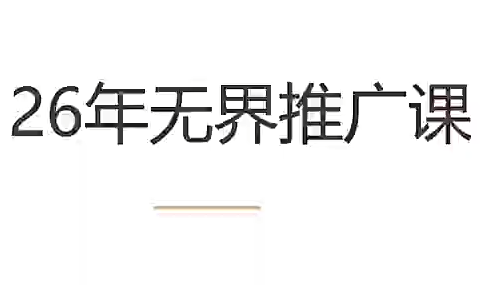 老衲·26年无界推广课-皮皮网创