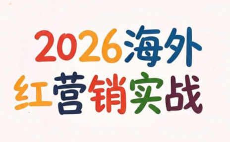 Dennis老师·2026海外红人营销实理论课-皮皮网创