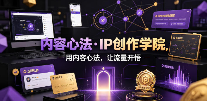 内容心法·IP创作学院,用内容心法,让流量开悟-皮皮网创