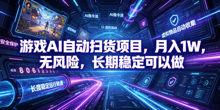 游戏AI自动扫货项目，月入1W，无风险，长期稳定可以做！【揭秘】-皮皮网创