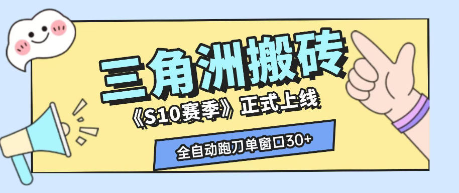 三角洲S10赛季全自动ai真人跑刀玩法，全自动搬砖单窗口30+，可矩阵放大收益【揭秘】-皮皮网创