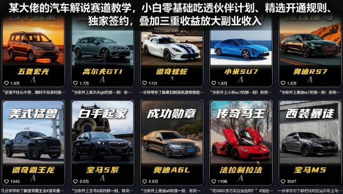 某大佬的汽车解说赛道教学,小白零基础吃透伙伴计划、精选开通规则、独家签约,叠加三重收益放大副业收入-皮皮网创