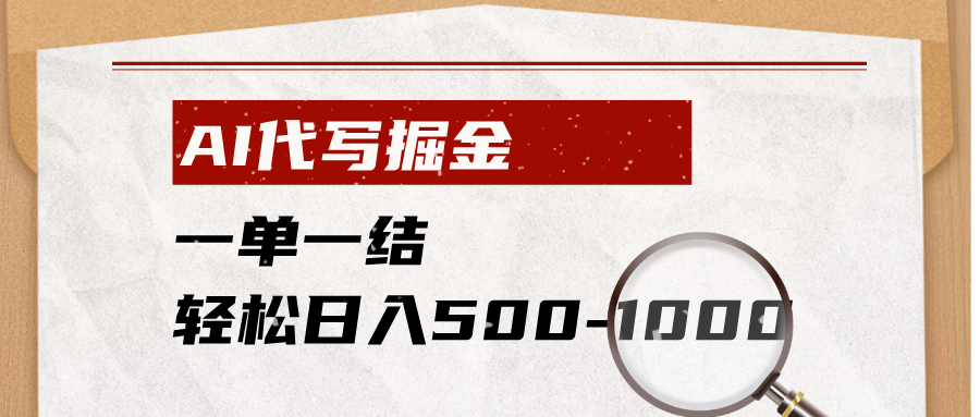 AI代写掘金,一单一结,小白宝妈也能轻松日入500-1000+-皮皮网创