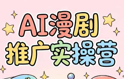 小希老师·ai漫剧推广实操营-皮皮网创