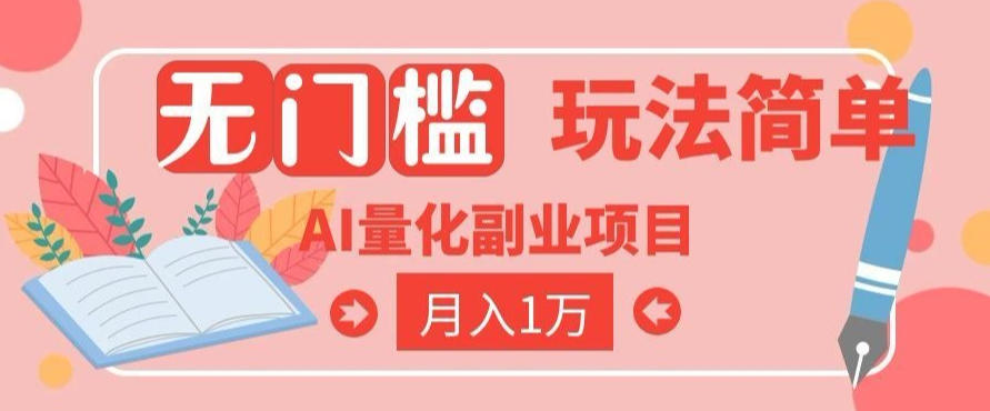 2026 AI全自动黄金量化躺賺:小白学会当天学会,月入2W!【揭秘】-皮皮网创