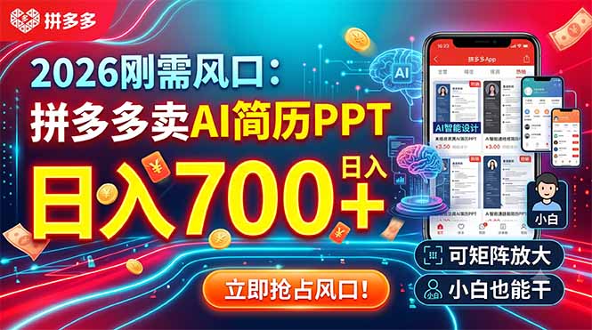 2026刚需风口：拼多多卖AI简历PPT，日入700+，可矩阵放大，小白也能干-皮皮网创