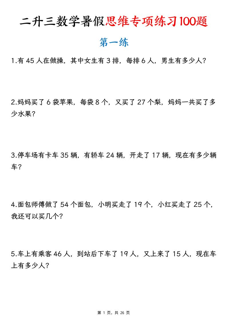 26新二升三数学暑假思维专项练习100题(含答案26页)-三上-皮皮网创