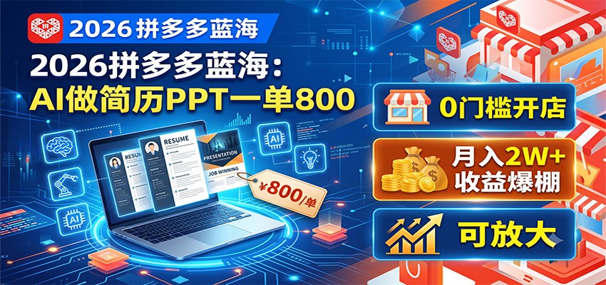 2026拼多多蓝海:AI做简历PPT一单800,0门槛开店,月入2W+,可放大-皮皮网创