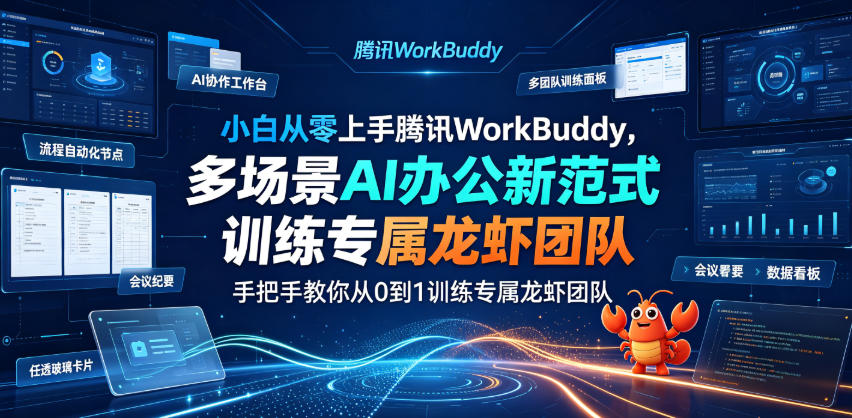 小白从零上手腾讯WorkBuddy,多场景AI办公新范式实战,手把手教你从0到1训练专属龙虾团队-皮皮网创
