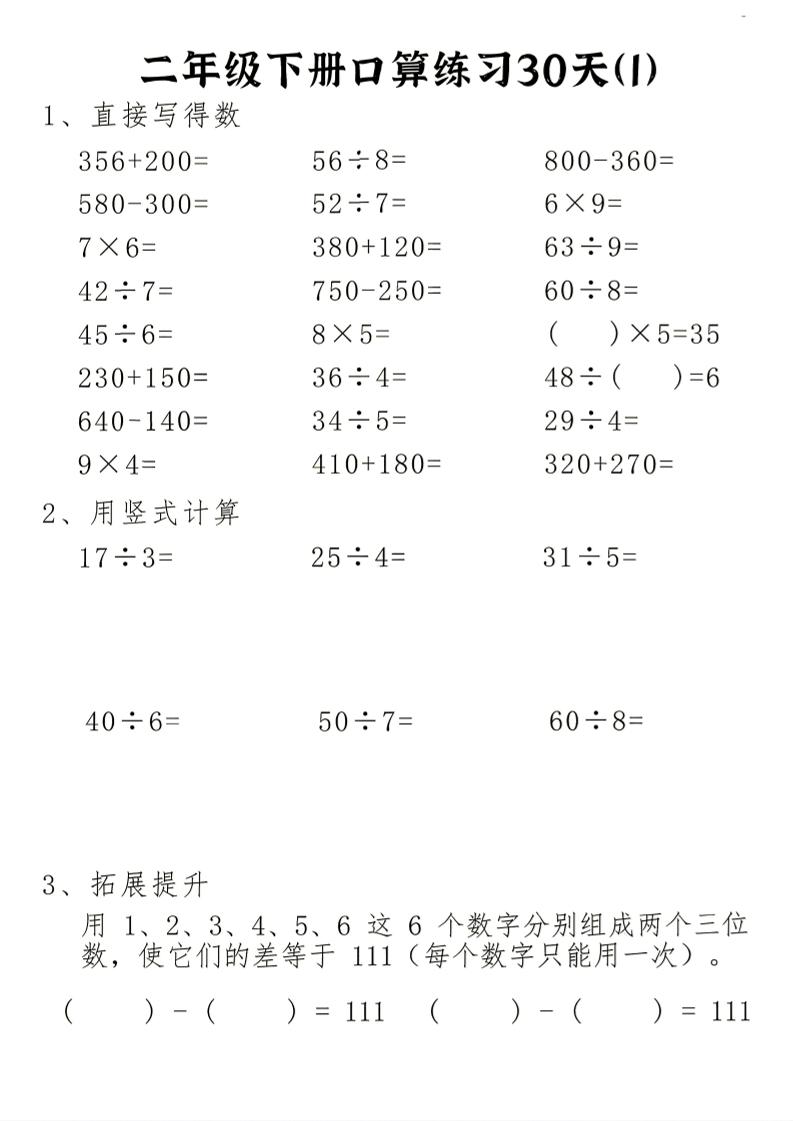 26新二下数学期末冲刺口算专项练习-二下-皮皮网创