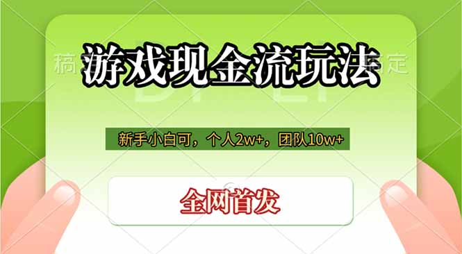 游戏现金流玩法,个人2w+,团队10w+,自己做老板-皮皮网创