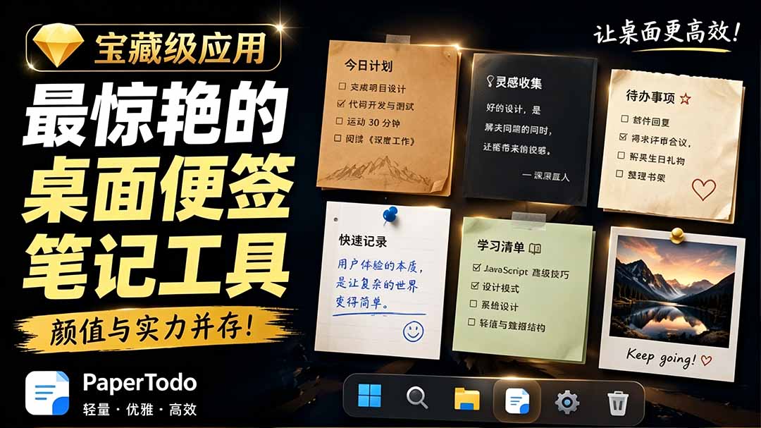 宝藏级Windows桌面便签待办笔记应用，让桌面上有几张安静、可用、不会打扰人的纸，PaperTodo-皮皮网创
