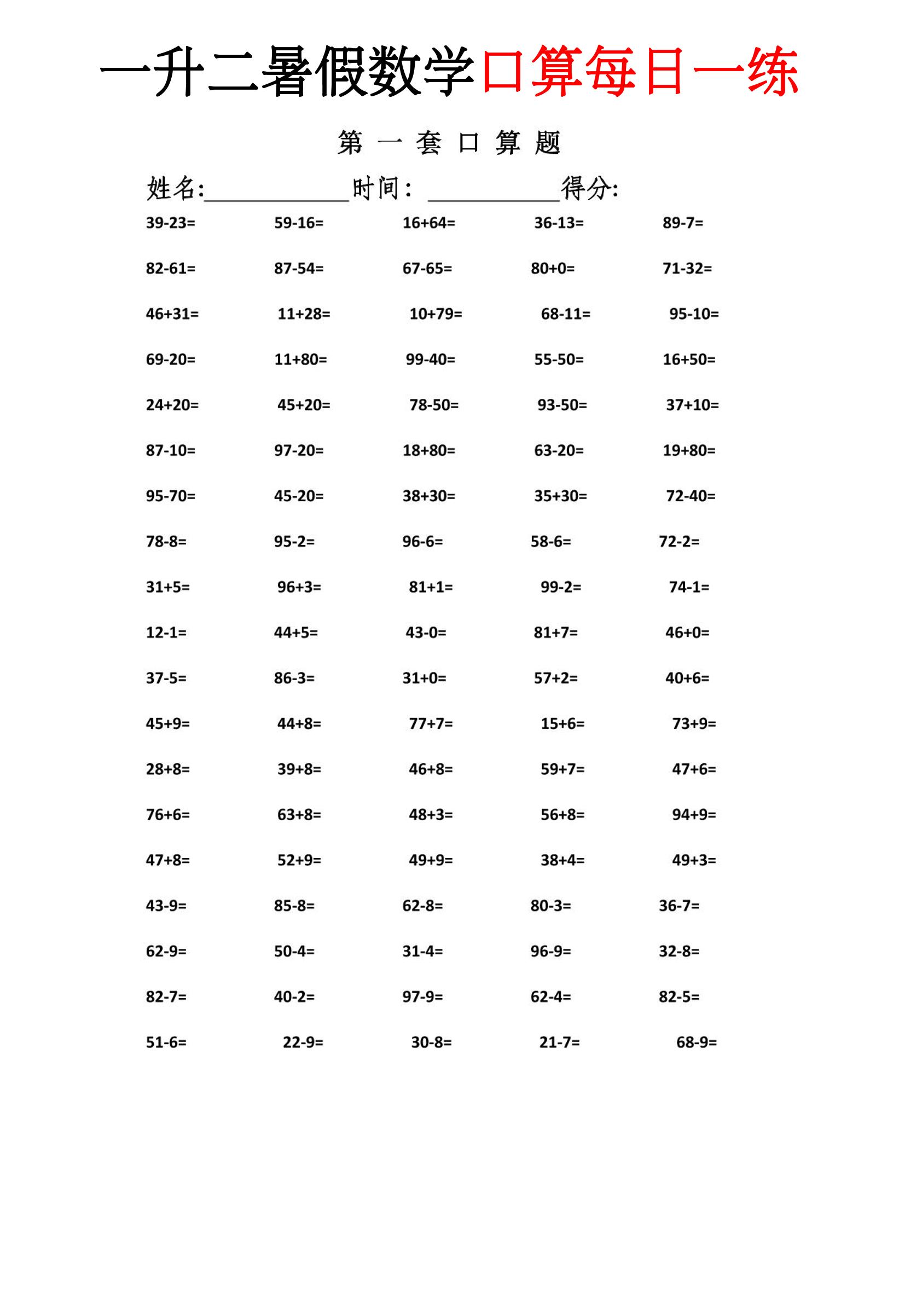 一升二暑假数学口算每日一练-二上-皮皮网创