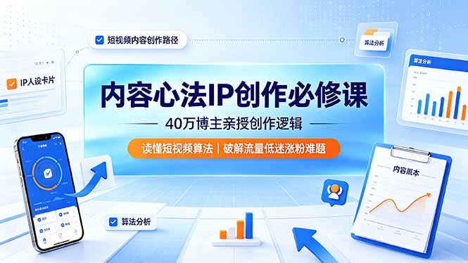 内容心法IP创作必修课:40万博主亲授创作逻辑,读懂短视频算法,破解流量低迷涨粉难题-皮皮网创