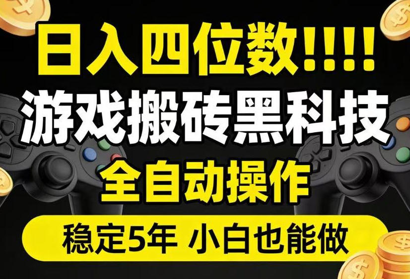 日入四位数!游戏搬砖黑科技全自动操作,一键抢货稳定5年多,小白也能做,手把手带【揭秘】-皮皮网创