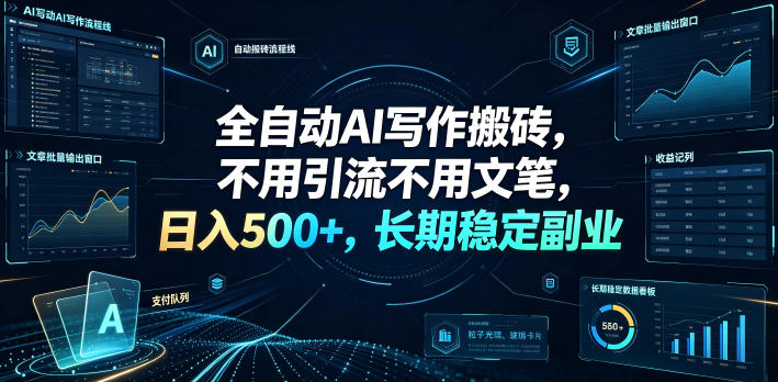 全自动AI写作搬砖,不用引流不用文笔,日入500+,长期稳定副业【揭秘】-皮皮网创