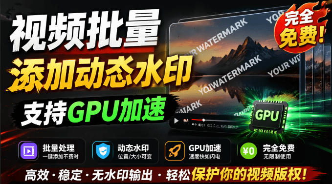 批量视频添加动态水印!Windows纯本地运行,支持GPU加速,完全免费,视频防搬运工具水印工坊,可以批量-皮皮网创