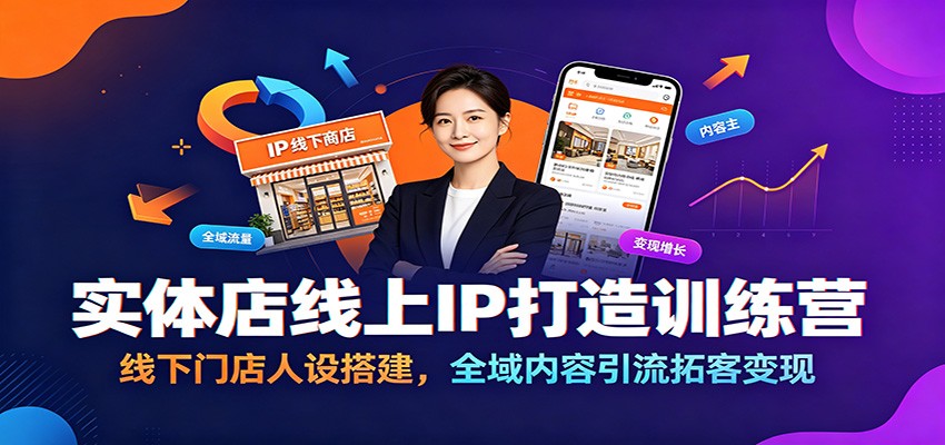 实体店线上IP打造训练营:线下门店人设搭建,全域内容引流拓客变现-皮皮网创