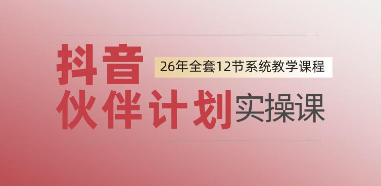 0基础一步步教你上手抖音伙伴计划,一天变现1444,看完直接可以上手实操-皮皮网创
