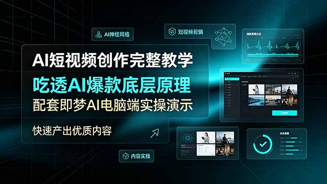 AI短视频创作完整教学,吃透AI爆款底层原理,配套即梦AI电脑端实操演示,快速产出优质内容-皮皮网创