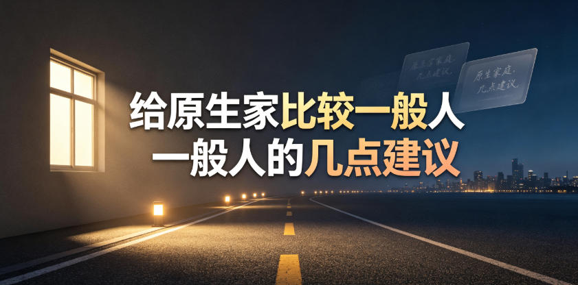 某公众号付费文章:给原生家庭比较一般人的几点建议-皮皮网创