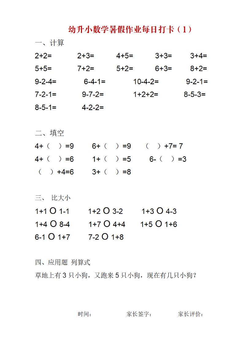 幼升小数学暑假作业每日打卡练习-皮皮网创