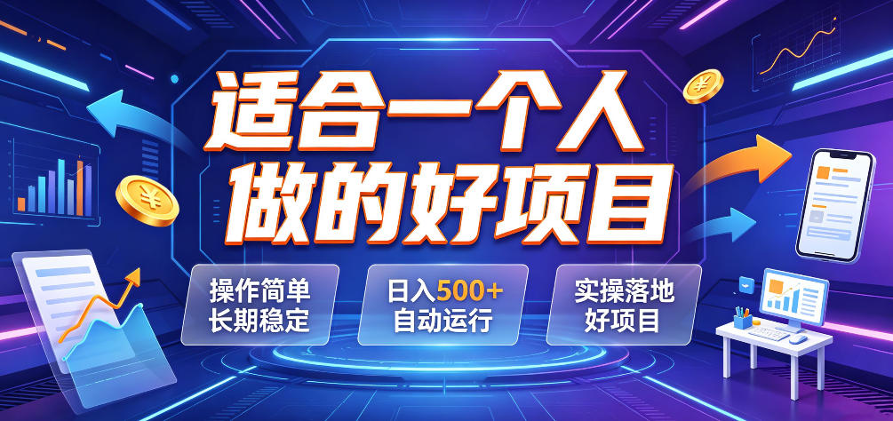 适合一个人做的好项目,操作简单长期稳定,日入500+自动运行,实操落地好项目【揭秘】-皮皮网创