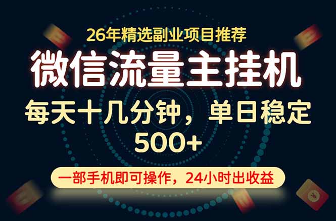 变现块,长期稳定可做,一部手机轻松日入500+,这才是真正的可落地项目!-皮皮网创
