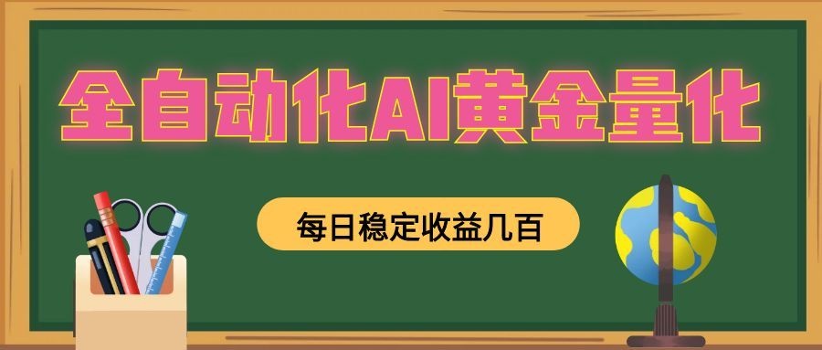 全自动化AI黄金量化,每日稳定收益几百,可放大,可随时变现!-皮皮网创