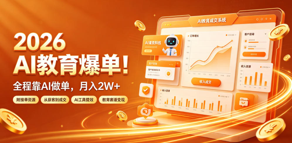 2026 AI教育爆单！全程靠AI做单，月入2W+，附接单资源【揭秘】-皮皮网创