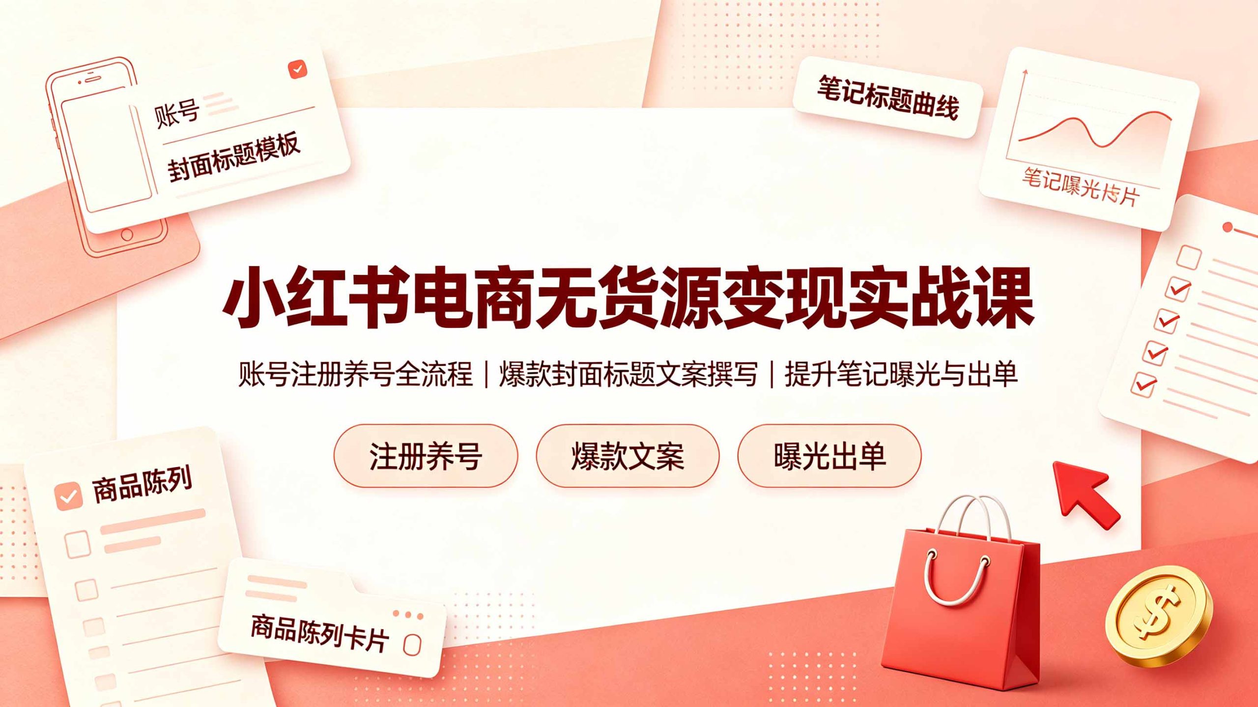 小红书电商无货源变现实战课，账号注册养号全流程，爆款封面标题文案撰写提升笔记曝光与出单-皮皮网创
