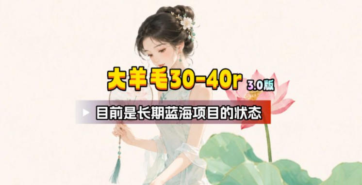【大羊毛】几分钟30-40r，【流量体联盟】，可以矩阵，操作无脑简单-皮皮网创