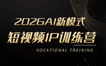 小乔老师·2026AI新模式短视频IP训练营(更新)-皮皮网创