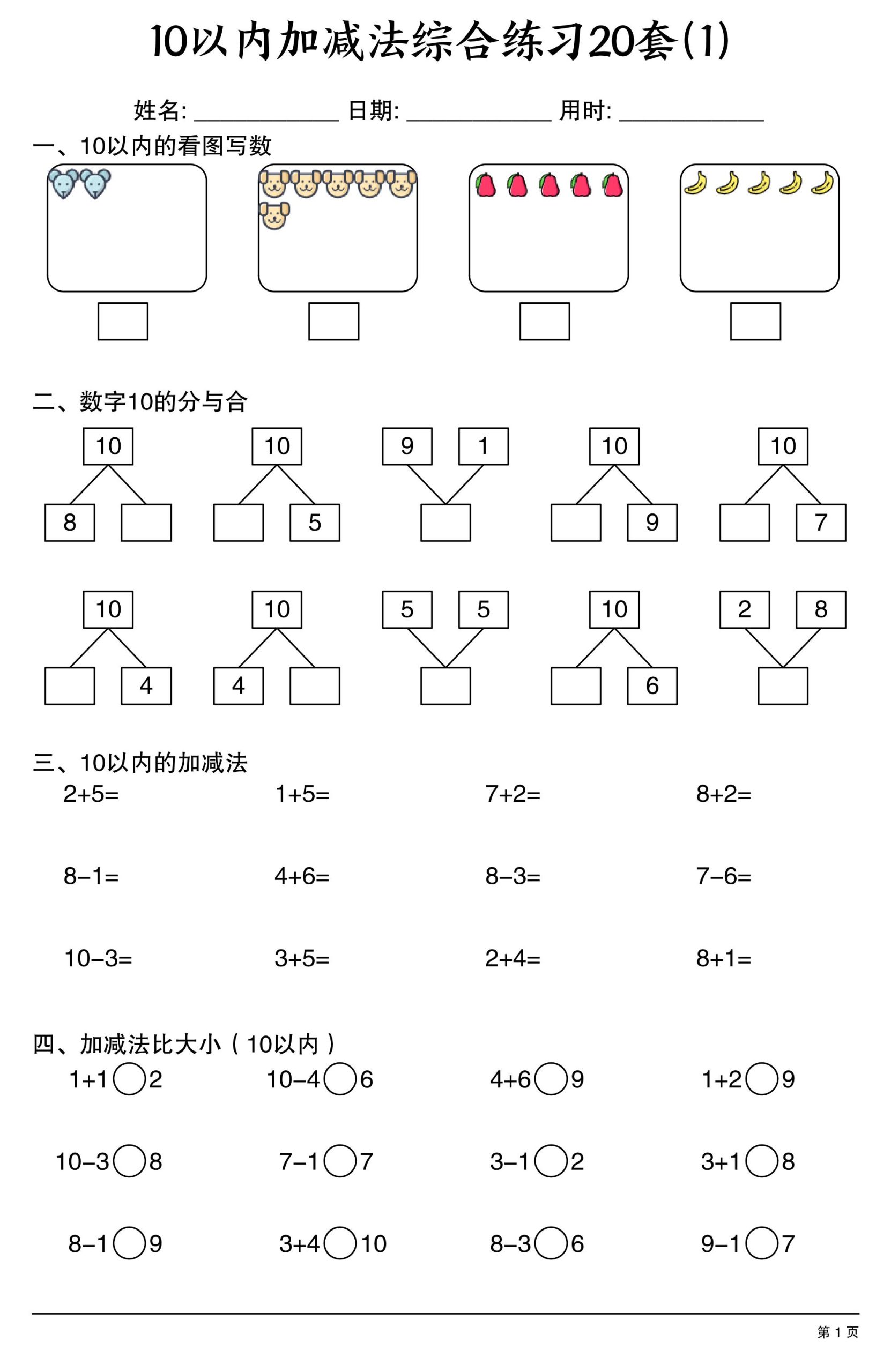 幼小衔接10以内加减法综合练习20套20页-皮皮网创