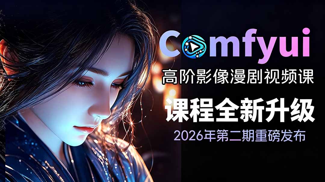 2026ComfyUI高阶漫剧视频课2.0,云端本地双端部署,FLUX千问Wan2.2全模型工作流完整教学-皮皮网创