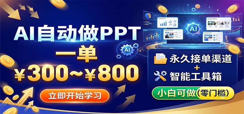 AI自动做PPT，一单300~800，永久接单渠道+工具，小白可做-皮皮网创