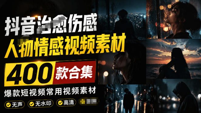 爆款短视频常用视频素材!抖音治愈伤感人物情感视频素材,400款合集,无声无水印,视频感氛围拉满-皮皮网创