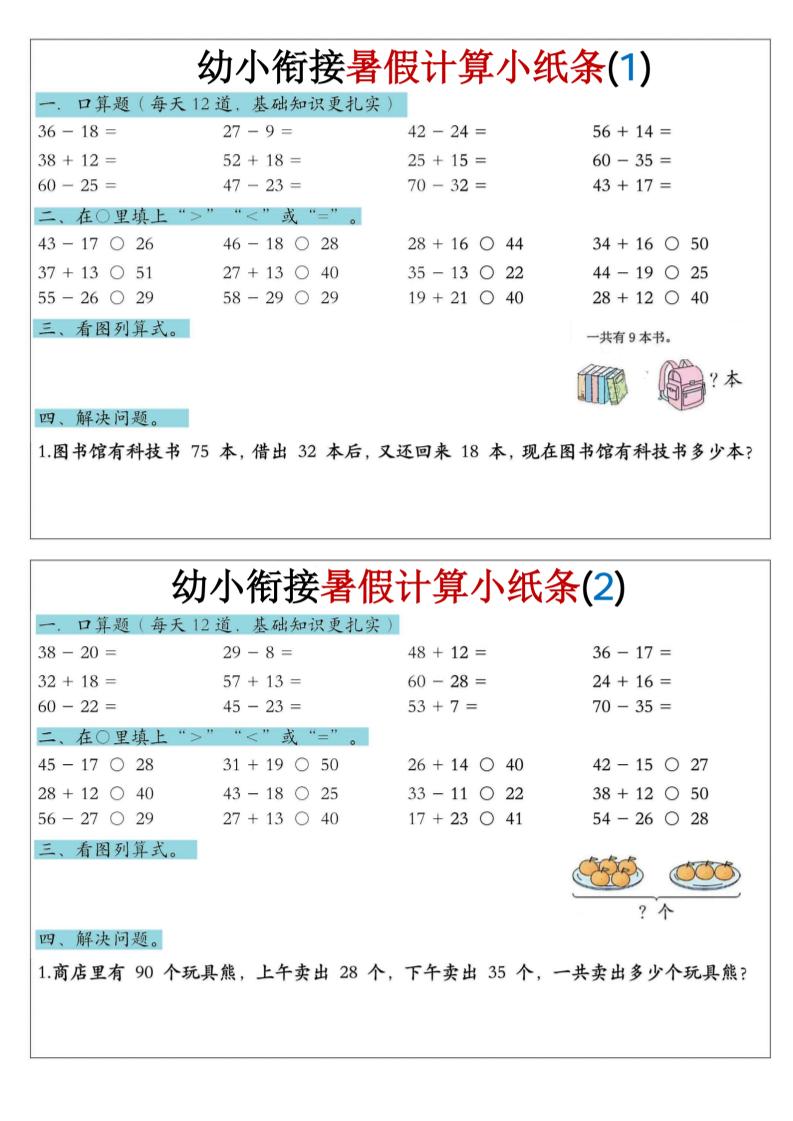 幼小衔接数学暑假计算小纸条-口算-皮皮网创