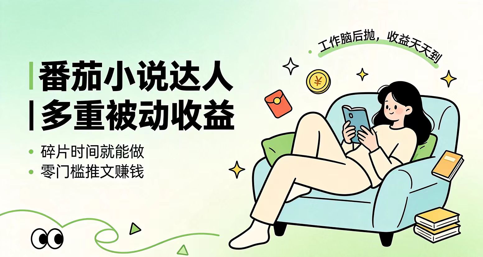 下半年最新最稳定项目番茄小说达人副业,浏览就能拿收益小白专属副业-皮皮网创