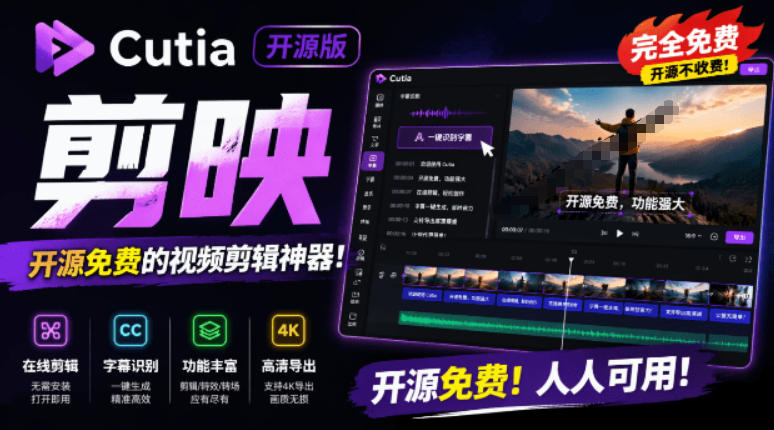 开源“剪映CapCut”替代品，居然支持一键生成视频字幕？还可在线AI剪辑视频，这也太爽了吧Cutia-皮皮网创