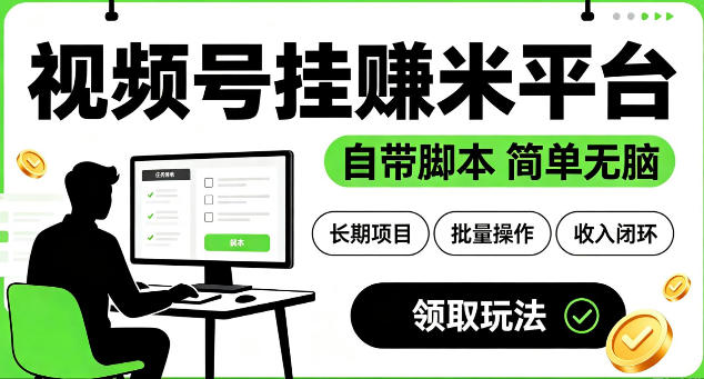 最新视频号挂G賺米平台，自带脚本，长期能做，简单无脑【揭秘】-皮皮网创