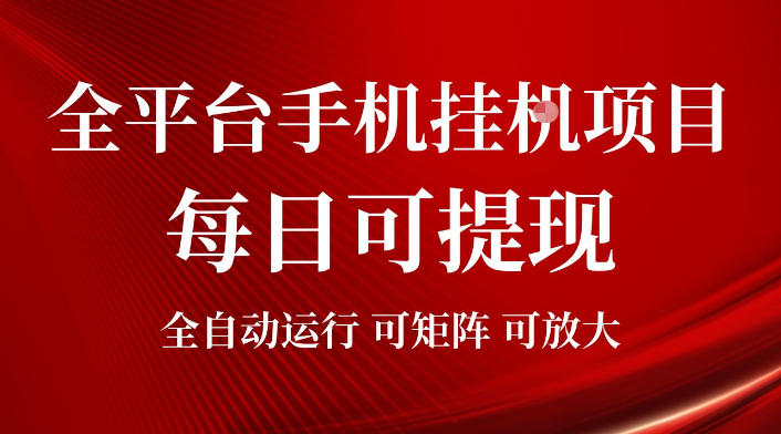 2026全平台手机挂G项目,每日可提现,单机900-1500每月,可矩阵可放大【揭秘】-皮皮网创