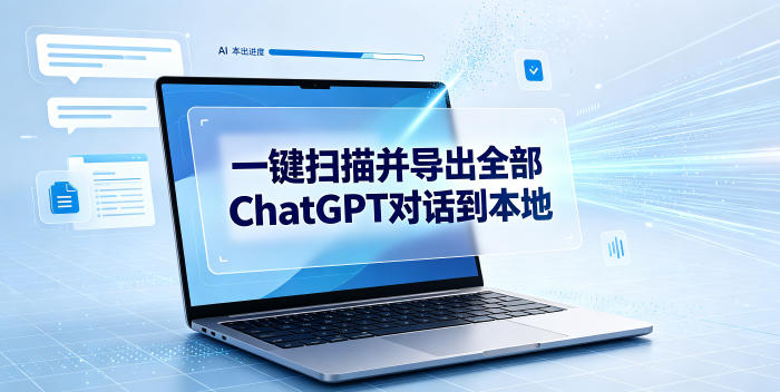 一键扫描并把你自己账号下的全部ChatGPT对话导出到本地-皮皮网创