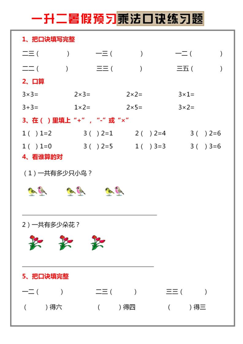 一升二暑假预习【乘法口诀练习】一下数学-皮皮网创