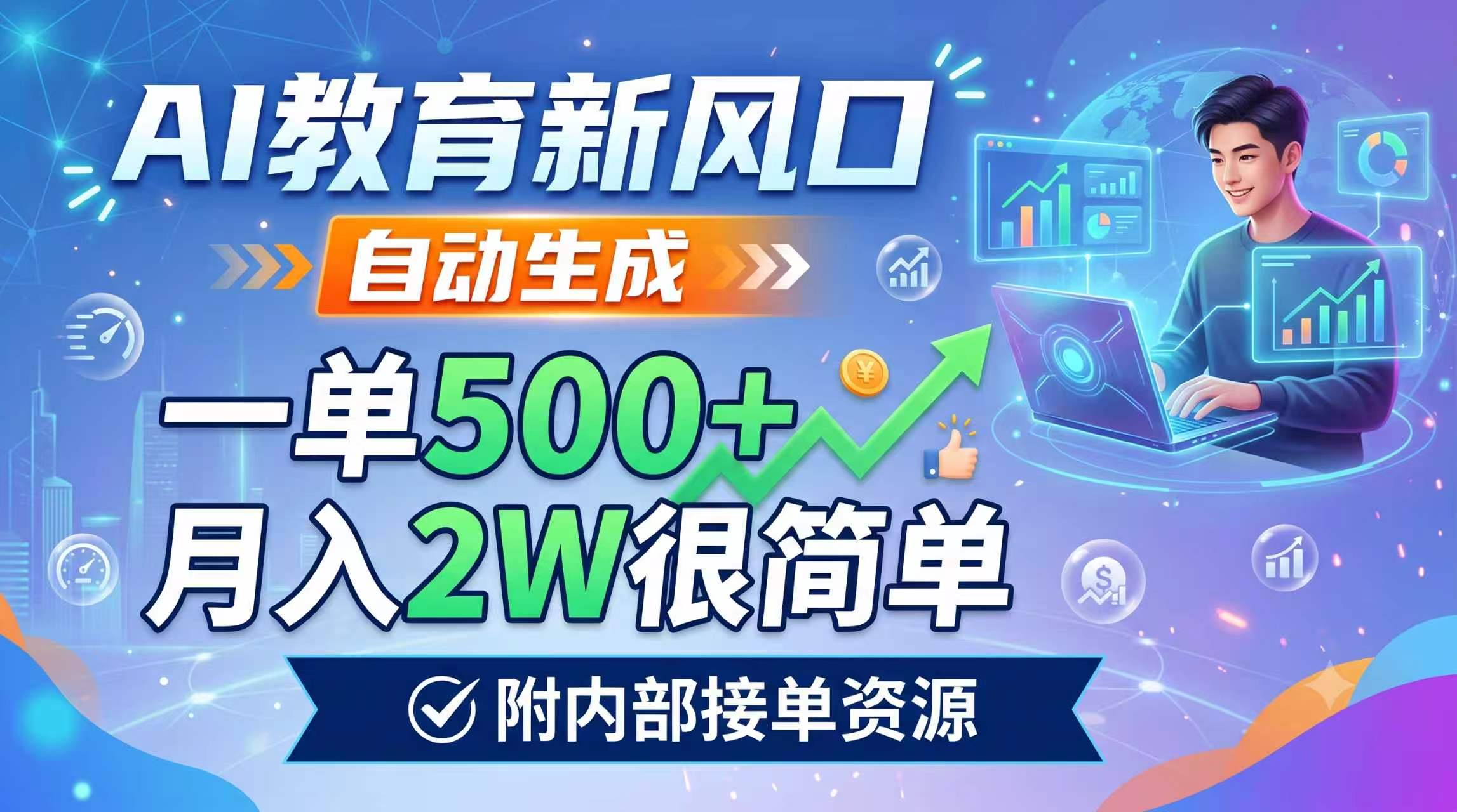 AI教育新风口,自动生成,一单500+,月入2W很简单,附内部接单资源-皮皮网创